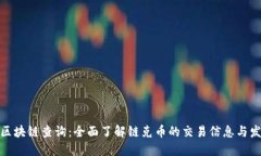 链克币区块链查询：全面