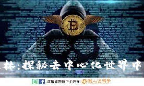 区块链黑暗森林：探秘去中心化世界中的风险与机遇