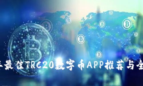 2023年最佳TRC20数字币APP推荐与全面解析