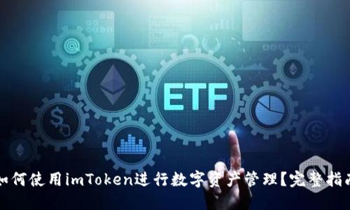 如何使用imToken进行数字资产管理？完整指南