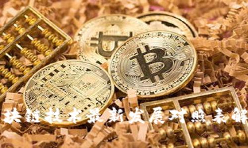 区块链技术最新发展对照表解析