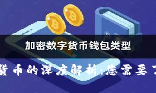 数字货币与加密货币的深度解析：您需要了解的区别与联系