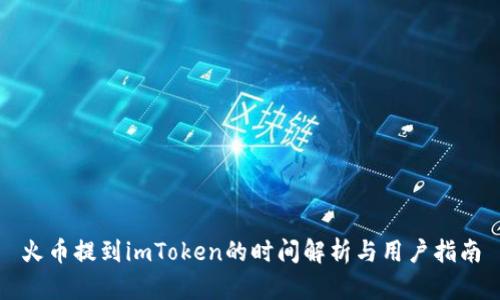 火币提到imToken的时间解析与用户指南