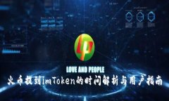 火币提到imToken的时间解析