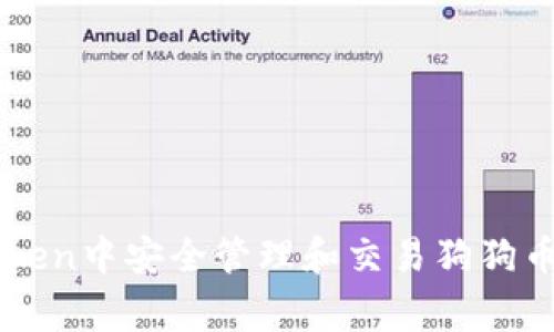 如何在ImToken中安全管理和交易狗狗币（Dogecoin）