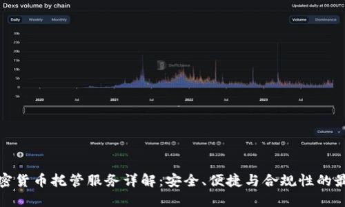 瑞士加密货币托管服务详解：安全、便捷与合规性的最佳选择