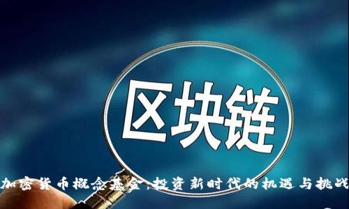 加密货币概念基金：投资新时代的机遇与挑战