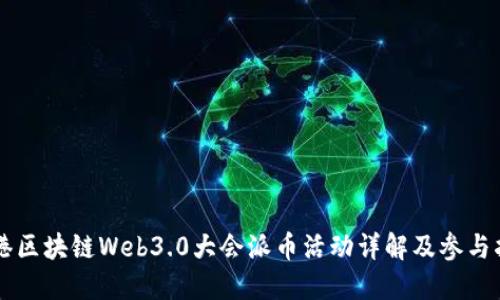 香港区块链Web3.0大会派币活动详解及参与指南