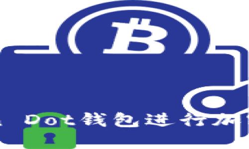 如何使用imToken Dot钱包进行加密货币管理和投资