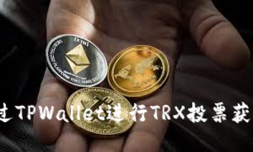 如何通过TPWallet进行TRX投票获取收益？