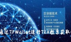 如何通过TPWallet进行TRX投票