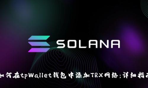 如何在tpWallet钱包中添加TRX网络：详细指南