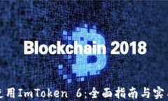 如何使用ImToken 6：全面指