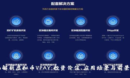 全面解析虚拟币VPAY：投资价值、应用场景与前景展望