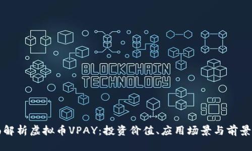 全面解析虚拟币VPAY：投资价值、应用场景与前景展望