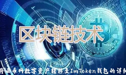 
如何将云币网数字资产转移至ImToken钱包的详细流程