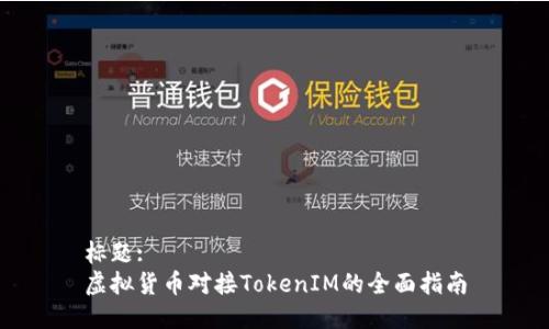 标题:
虚拟货币对接TokenIM的全面指南