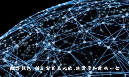 数字钱包：利息分析及比较，您需要知道的一切