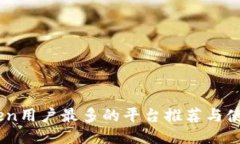 Imtoken用户最多的平台推荐