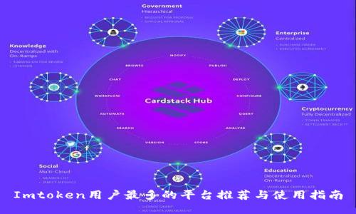 Imtoken用户最多的平台推荐与使用指南