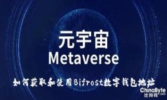 如何获取和使用Bifrost数字