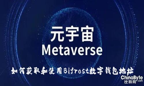 如何获取和使用Bifrost数字钱包地址