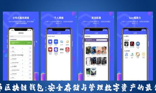 
天元币区块链钱包：安全存储与管理数字资产的最佳选择