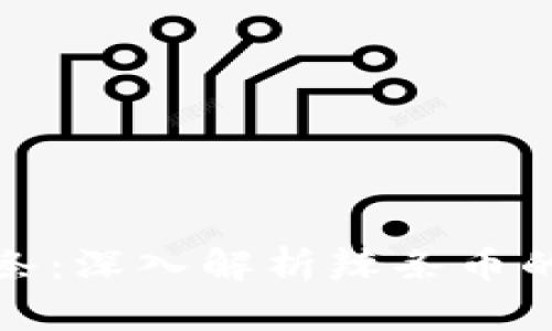 区块链的辣条：深入解析辣条币的诞生与影响