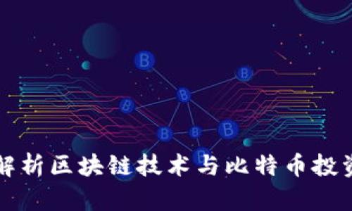 全面解析区块链技术与比特币投资指南