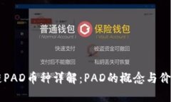 区块链PAD币种详解：PAD的