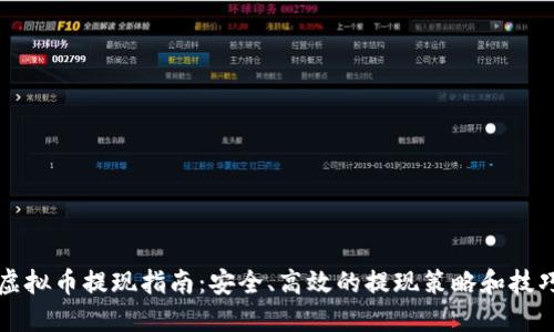 虚拟币提现指南：安全、高效的提现策略和技巧