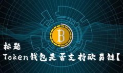 标题  Token钱包是否支持欧