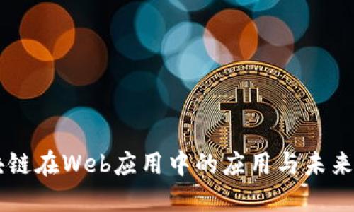 区块链在Web应用中的应用与未来展望