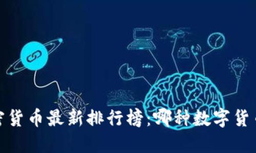 2023年加密货币最新排行榜：哪种数字货币值得投资？