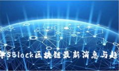 2023年SBlock区块链最新消息