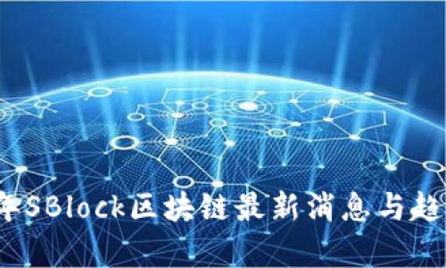 2023年SBlock区块链最新消息与趋势分析