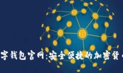 S Block数字钱包官网：安全