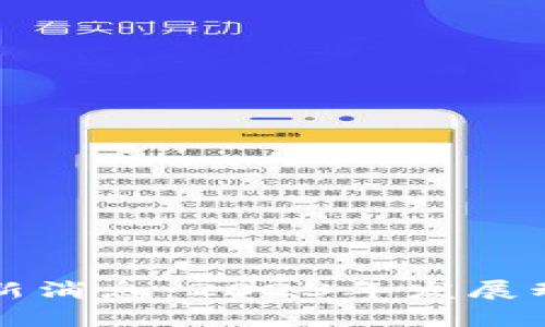 洪流区块链最新消息：2023年发展动态与前景分析