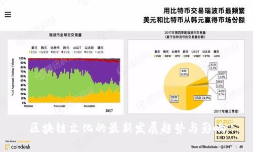 区块链文化的最新发展趋势与影响