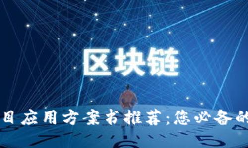 区块链项目应用方案书推荐：您必备的成功指南