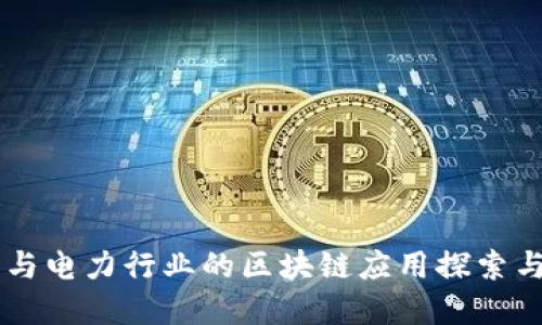 能源与电力行业的区块链应用探索与展望