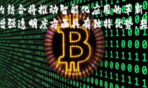 baioti区块链落地应用的现状与未来展望/baioti
区块链应用, 去中心化, 智能合约, 未来趋势/guanjianci

## 内容主体大纲

1. **引言**
   - 区块链技术的基本概念
   - 区块链技术的起源与发展

2. **区块链的核心技术**
   - 去中心化
   - 数据不可篡改性
   - 智能合约及其功能

3. **区块链的落地应用案例**
   - 金融领域
     - 数字货币的炒作与风险
     - 银行及支付系统的变革
   - 供应链管理
     - 透明度与可追溯性提升
     - 贸易金融的重塑
   - 医疗健康
     - 病历记录管理
     - 药品追踪系统
   - 公共服务
     - 政务透明化
     - 投票系统的革新

4. **区块链技术的优势与挑战**
   - 数据安全与隐私保护
   - 技术成熟度问题
   - 法规与政策障碍

5. **未来趋势与展望**
   - 区块链与物联网的结合
   - 社会各行业的进一步融合
   - 未来市场的潜力与挑战

6. **相关问题深入分析**
   - 问题1：区块链如何改变传统金融系统？
   - 问题2：区块链在供应链管理中的优势是什么？
   - 问题3：智能合约的实际应用情况如何？
   - 问题4：区块链技术在医疗健康领域的应用前景？
   - 问题5：区块链应用中存在的主要技术挑战是什么？
   - 问题6：未来区块链技术的发展趋势如何？

## 内容详细描述

### 引言
区块链技术近年来大受瞩目，尤其是在金融科技、供应链、医疗健康等领域的落地应用，使得各界关注其潜在价值与影响力。作为一种新型的信息存储与共享模式，区块链通过去中心化的方式解决了传统系统中数据安全性及透明性的问题。然而，尽管区块链技术的前景广阔，实际应用中仍面临各种挑战。

### 区块链的核心技术
区块链的核心技术包括去中心化、数据不可篡改性和智能合约。去中心化意味着不再依赖中心服务器，而是通过网络中的多个节点进行数据存储与验证，减少了单点故障的风险。其次，数据不可篡改性确保了区块链中的信息在生成后无法被随意更改，增强了信任机制。智能合约则是自动执行合约条款的计算机程序，能够减少人为干预，提高效率。

### 区块链的落地应用案例
在金融领域，区块链已经成为数字货币的基础，改变了人们的支付和交易方式。比特币、以太坊等数字货币不仅被广泛交易，还推动了去中心化金融（DeFi）的发展。这一领域的典型代表是去中心化交易所，打破了传统金融机构对交易市场的垄断。

在供应链管理方面，区块链技术的应用提升了整个供应链的透明度和可追溯性，能够即时记录每个产品的来源与去向，显著降低了假货的风险。而在医疗健康领域，通过区块链，可以高效管理病历信息，确保数据安全与患者隐私，并便于进行跨机构的数据共享。公共服务也因区块链技术的引入而焕发新生，政务透明化、投票系统的安全性大大提高。

### 区块链技术的优势与挑战
尽管区块链具备众多优势，包括数据安全性、透明性和身份验证的方便性，但其成熟度与普及化仍面临许多挑战。其中，技术的复杂性、现有法规的滞后以及业界对数据隐私的担忧都是阻碍区块链应用的因素。此外，公共信任的缺失和技术实施的高成本也是企业在应用区块链时需要考虑的重要问题。

### 未来趋势与展望
未来，区块链技术可能会与物联网（IoT）、人工智能（AI）等其他前沿科技相结合，从而推动更广泛的应用创新。而各行各业的深度融合将使得区块链在市场上展现出其强大的潜力，预计将带来显著的经济效益。不过也需要谨慎应对相关的法律法规与市场风险。

### 问题分析

问题1：区块链如何改变传统金融系统？
区块链技术通过去中心化交易、降低交易成本、提升交易速度等方式，对传统金融系统产生了深远影响。传统金融存在着中心化不透明、繁琐的中介流程等弊端，而区块链则通过点对点的直接交易模式，显著扭转了这一局面。用户可以通过区块链平台进行资产的快捷交易，无需经过繁复的银行验证过程，从而实现24/7的无缝交易。
此外，区块链技术的透明性有助于降低欺诈的发生。所有区块链上的交易信息均为公开透明，任何人都可以审核和验证，从根本上提升了信任度。同时，区块链还催生了去中心化金融（DeFi）的兴起，用户能够更自主地管理资金与投资，无需依赖传统金融机构。
然而，这种转变也带来了对现行监管体系的挑战，尤其是在防止洗钱和欺诈方面；新技术的灵活性可能会导致监管滞后。因此，金融监管的创新与区块链的健康发展同样至关重要。

问题2：区块链在供应链管理中的优势是什么？
供应链管理利于使用区块链技术来保持高度的透明度与追踪产品的路径。传统供应链通常因信息不对称，导致劣质品的流入，各方之间信息传递延迟等问题。而区块链所具备的不可篡改和可追溯性特质，能够实时分享信息，提高供应链的整体运作效率。
通过创建共享账本，每个供应链参与者能够查看到其所需的物流信息，这种透明性不仅促使品牌厂商提升了产品质量，还通过即时监测与响应机制使得潜在问题能够更快得到解决，降低运作成本。
然而，实施区块链技术并非没有挑战。不同参与方之间缺乏对新流程的协调和适应可能导致技术整合问题。此外，数据隐私和安全性的问题也需要谨慎处理。尽管如此，整体上区块链在供应链管理中的应用前景依然广阔。

问题3：智能合约的实际应用情况如何？
智能合约作为区块链技术的一部分，自动执行合约条款的编程代码，基本上可以理解为是“自动化合同”。它的应用使得合约的执行变得更加高效和透明，减少了人为干预的可能性。聪明的合约在房地产、风投、保险和法律等领域的应用逐渐被市场所接受。
例如，智能合约在房地产交易中，通过数字资产的方式，促成买家的转账、登记、产权的快速转移。相关方只需遵循特定的程序，便能严谨快速地完成交易。这种模式不仅降低了交易成本，还缩短了交易时间。
然而，目前智能合约的开发普遍较为复杂，同时也受到易错性和隐私保护问题的挑战。虽然智能合约有着广阔的应用前景，但需要在技术规范、法律支撑及行业标准等方面进一步明确。只有这些不确定性得到解决后，才能充分发挥智能合约的优势。

问题4：区块链技术在医疗健康领域的应用前景？
区块链技术在医疗健康领域的应用潜力巨大，能够解决当前医疗领域面临的许多挑战。首先，从患者的电子病历管理开始，区块链能有效整合各类医疗机构的数据，并通过加密技术保护患者的隐私。医疗数据可安全共享，保障患者在不同医疗机构就医时都能得到全面且准确的病史信息。
其次，药品追踪也是区块链技术的一个重要应用方向，确保从生产到交付过程中的每一个环节均可追溯，奠定了药品安全的基础。这种透明度能够大大降低假药的流通，同时提升整个医疗过程的可靠性。
然而，医疗健康领域涉及大量敏感数据，因此在实施区块链之后，还需要很好的处理数据隐私与安全的问题。此外，行业内部的互操作性和协调性也是成功部署的关键因素。总的来说，区块链正逐步打开医疗健康领域的新局面。

问题5：区块链应用中存在的主要技术挑战是什么？
尽管区块链的潜力巨大，但在实际应用中仍面临多重技术挑战。首先，技术门槛较高，很多企业在实施时缺乏足够的技术知识与经验。此外，现有的区块链平台种类繁多，各自的协议与标准不同，如何选择合适的平台和工具是企业必须考虑的一个重要问题。
其次，区块链网络的扩展性也存在问题。随着使用人数的增加，交易量的提升可能会导致网络拥堵，进而影响其性能。这是区块链必须迎头赶上的技术瓶颈。
此外，对于数据隐私和安全性的综合考量也至关重要。如何在保持透明性的同时保护数据，同时满足各类合规法规，是开发者需要解决的重要问题。不可否认的是，虽然存在挑战，但这些问题也为行业提供了调整与的契机。

问题6：未来区块链技术的发展趋势如何？
展望未来，区块链技术的发展趋势显而易见，随着技术的成熟与落地应用的增加，越来越多的行业将开始探索其可能性。一方面，区块链与AI、IoT等新兴技术的结合将推动智能化应用的革新。通过将智能合约与物联网设备相结合，形成更为高效的自动化管理系统，这是未来值得期待的发展方向。
另一方面，越来越多的企业将把区块链技术运用到社会治理、公共服务等领域，以提升社会运行的透明度与效率。区块链的去中心化特性使得其在抵御风险、增强透明度方面具有独特优势，契合了全民信任的需求。
当然，法律法规的完善，行业标准的建立也将是区块链健康发展的基石。面对未来，积极探索与高标准的监管有助于区块链技术在各行各业的长足发展。 

以上内容涵盖了区块链落地应用的现状、案例及未来展望，结合相关问题的深入探讨，让读者能够对区块链技术有一个全面的了解。