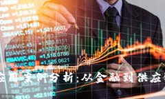 美国区块链应用案例分析