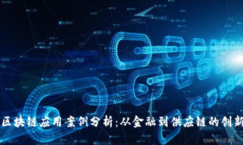 美国区块链应用案例分析：从金融到供应链的创新实践