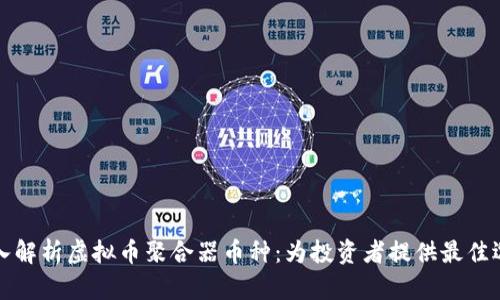 深入解析虚拟币聚合器币种：为投资者提供最佳选择