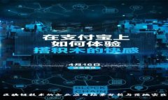 区块链技术的企业应用场