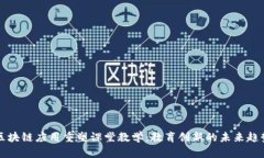 区块链应用重塑课堂教学
