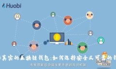 揭秘真实的区块链钱包：
