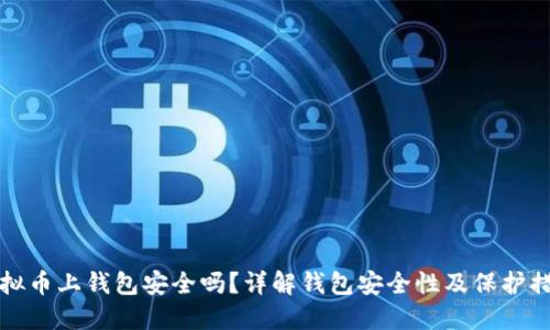 虚拟币上钱包安全吗？详解钱包安全性及保护措施