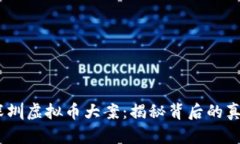 2023年深圳虚拟币大案：揭